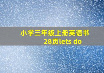 小学三年级上册英语书28页lets do